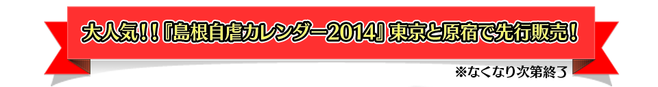 大人気！「島根自虐カレンダー2014」東京と原宿で先行販売！